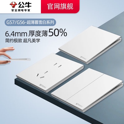 公牛G57暮雪白开关插座旗舰店