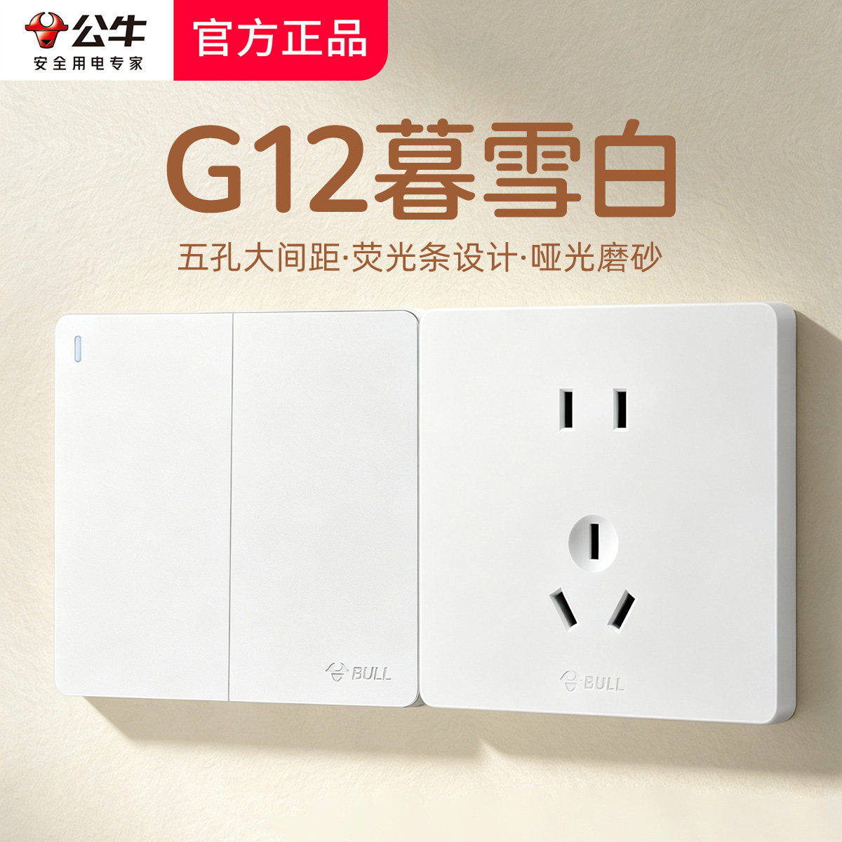 公牛g12暮雪白开关插座面板图片