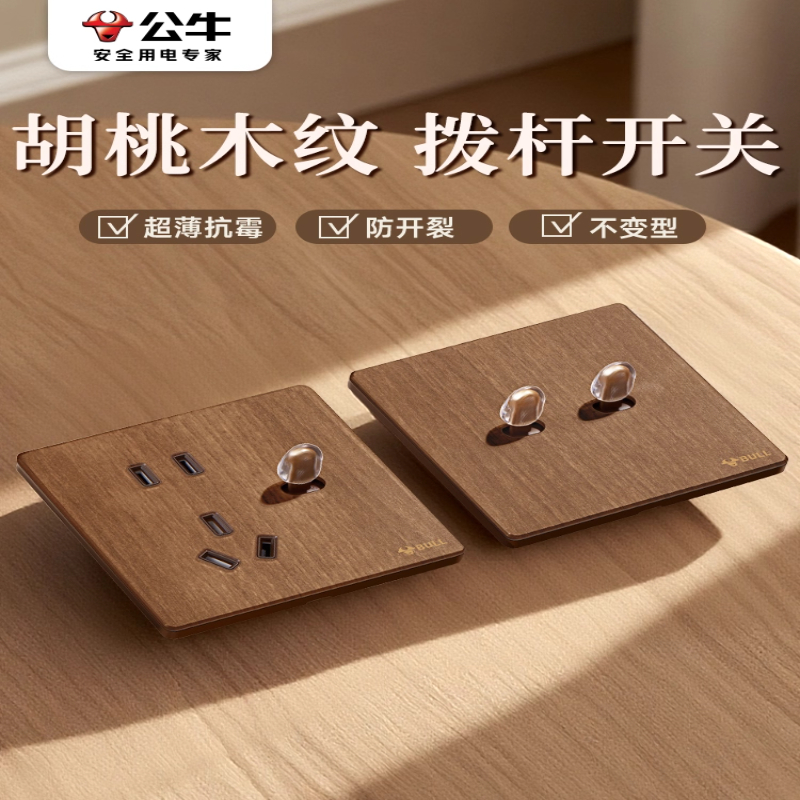 公牛胡桃色插座木纹开关复古面板中古风双开双控中式单开五孔按钮