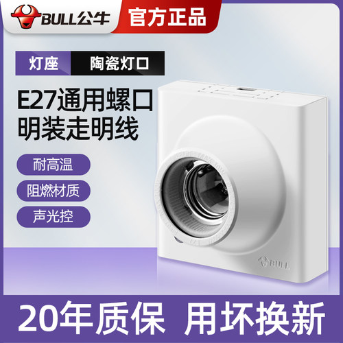公牛陶瓷灯座86e27明装螺口通用