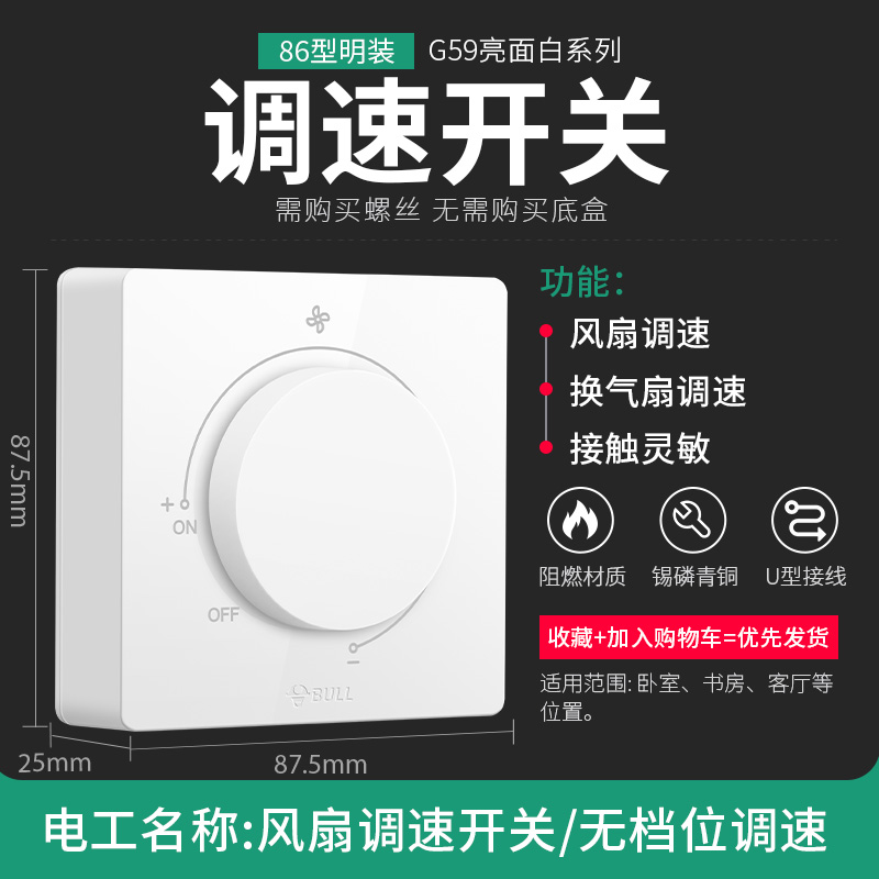 公牛电风扇调速开关86型暗装220v