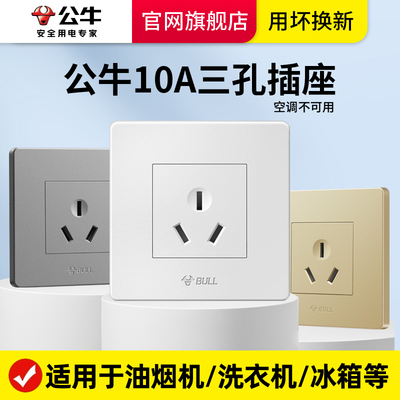 公牛10A三孔插座官网旗舰店