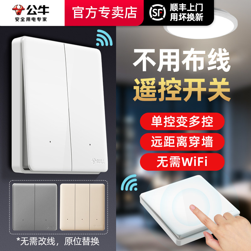 公牛无线开关面板免布线遥控随意贴子母家用控制器双控官网旗舰