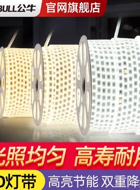 公牛灯带led灯条客厅220v吊顶嵌入式家用2835柔性线性软灯带条灯