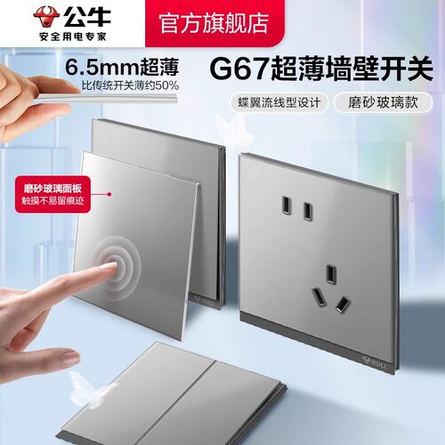 公牛G67磨砂玻璃开关官网正品