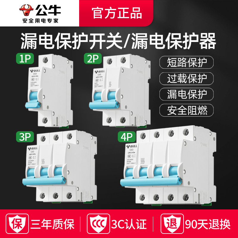 公牛漏电保护开关带空气开关断路器家用63a电闸总闸1p加n空开3p