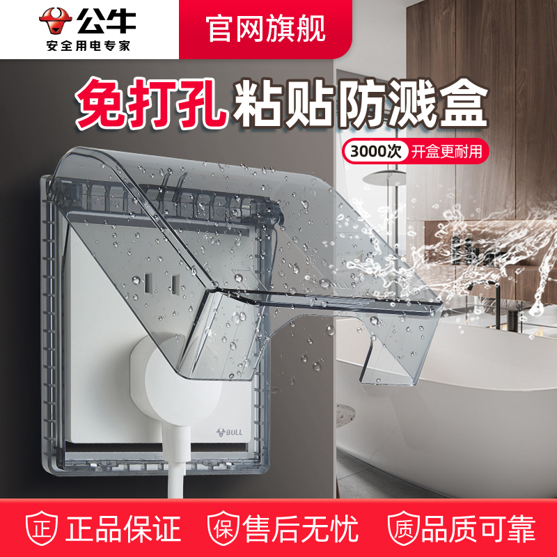 公牛免打孔粘贴防水盒官网