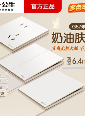 公牛开关插座面板g57米绒白官方旗舰店肤感五孔16a奶油风全屋套餐