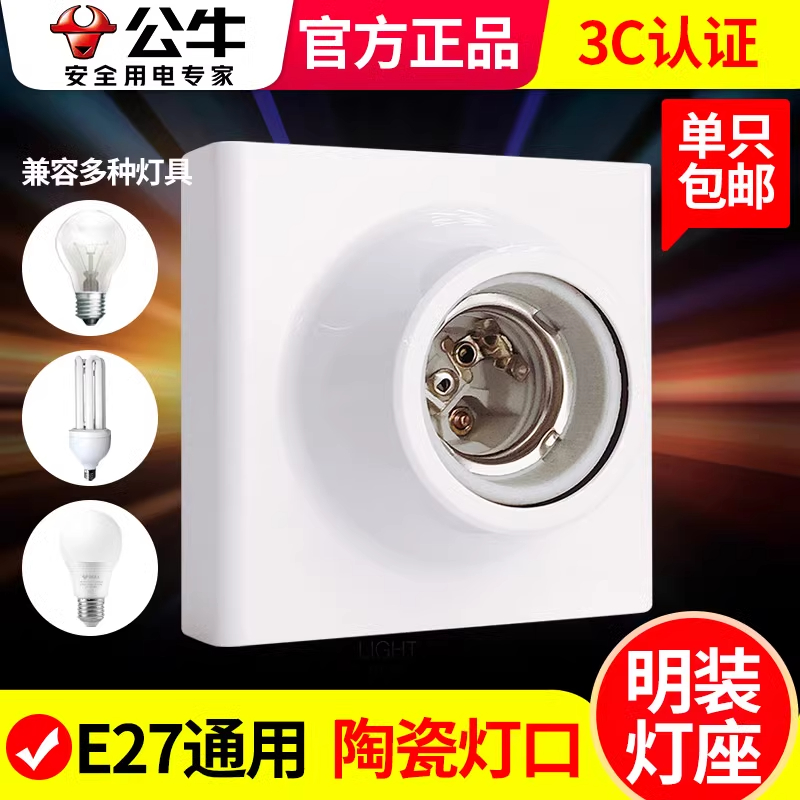 公牛明装灯泡底座官网旗舰店
