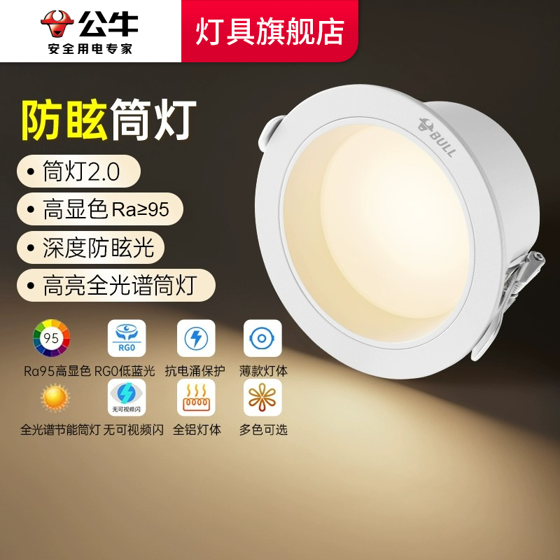 公牛防眩筒灯led洗墙防雾
