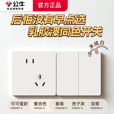 公牛开关插座面板g12米绒白肤感