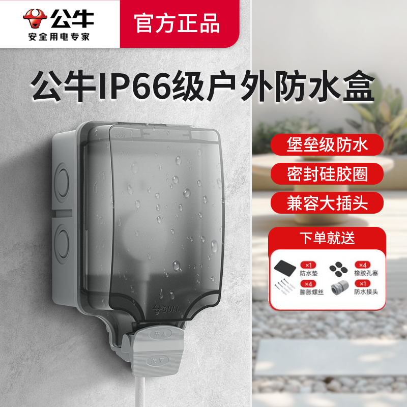公牛户外防水盒插座86型浴室卫生间室外开关防溅防雨明装保护罩盖