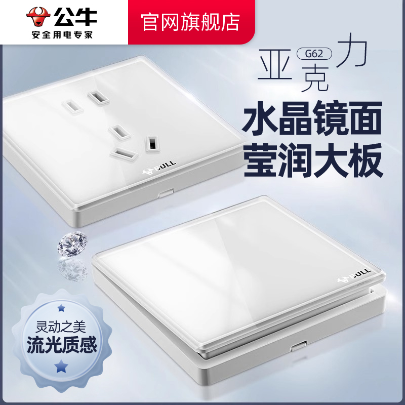公牛亚克力G62白官网旗舰店