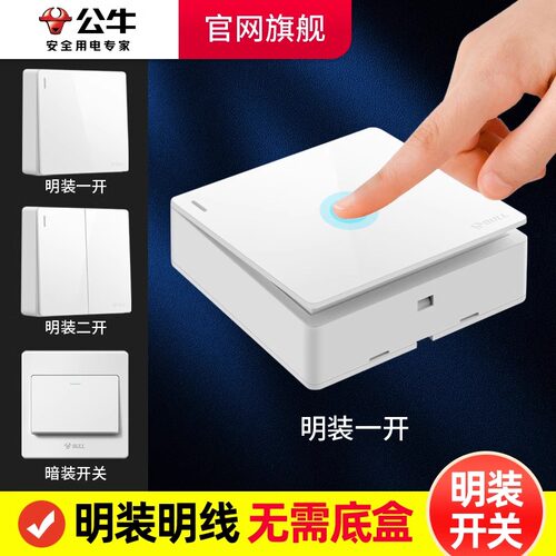 公牛明装开关面板单开三开双联