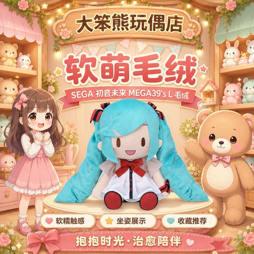 SEGA初音未来MEGA39's毛绒