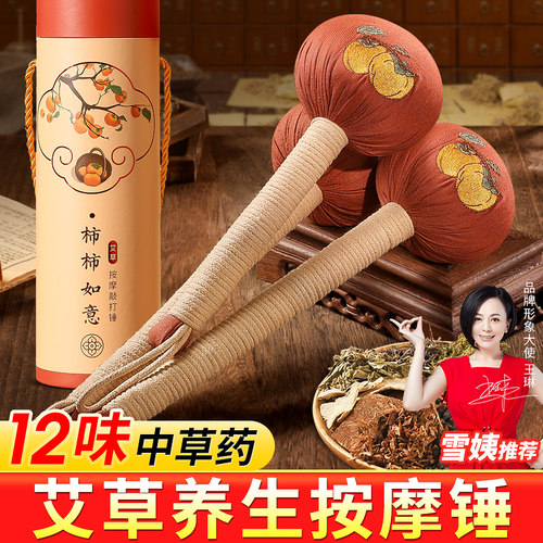 【柿柿如意】12味中草药养生锤