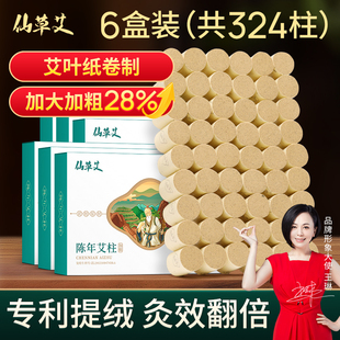 共324柱 6盒装 仙草艾加粗陈年艾柱艾灸柱 直播专享