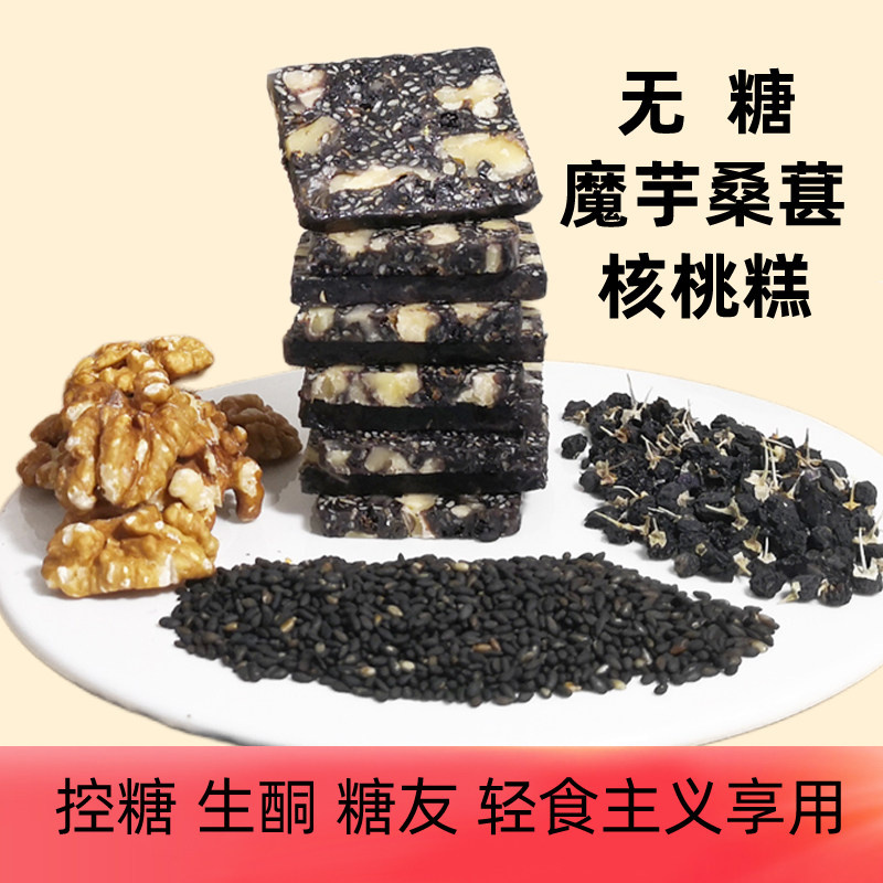 无糖核桃桑葚糕减饱腹脂卡肥无糖食品控糖尿人代餐零食养生酮甜品