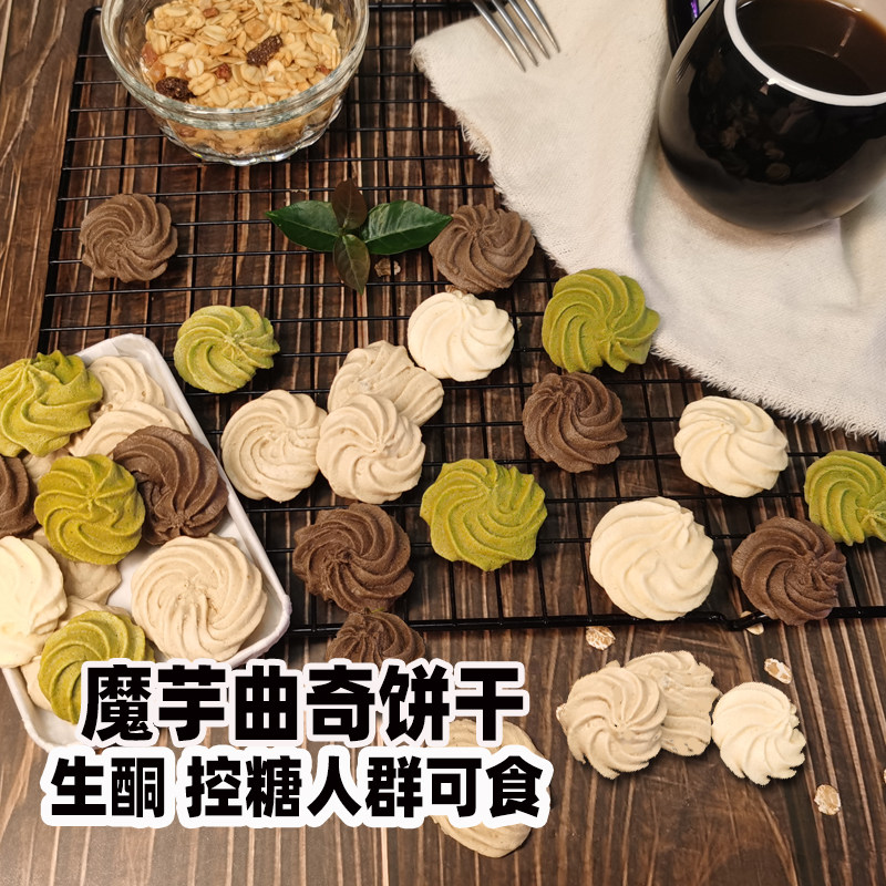 魔芋曲奇饼干饱腹健身无糖
