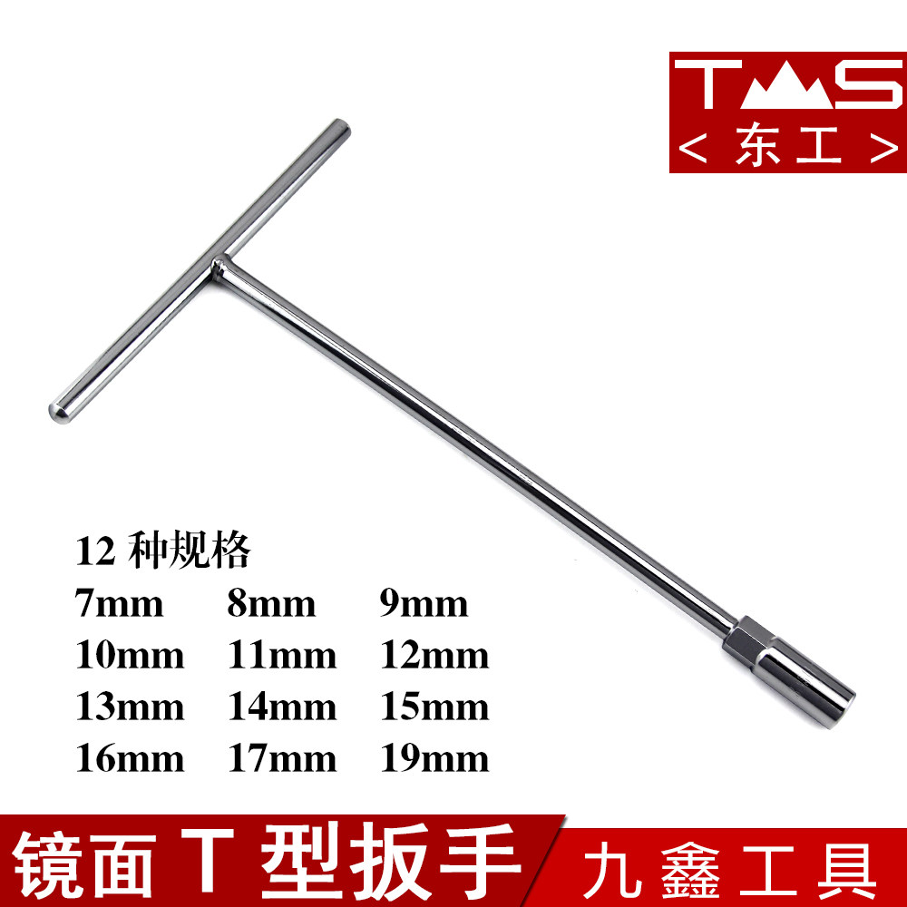 东工镜面T型套筒扳手/六角丁字扳子摩汽修工具 铬钒钢材质图片