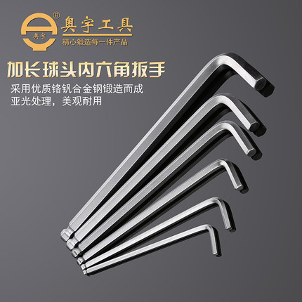 奥宇加长球头 内六角扳手 L型六棱6方1.5 2.5 3 4 5 6 7 10-36mm