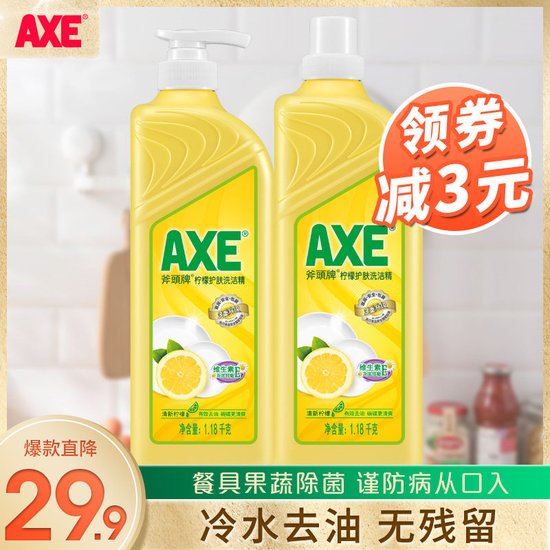 官方AXE/斧头牌柠檬洗洁精洗碗易去油1.18kg*2瓶包邮家庭