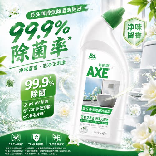 AXE/斧头牌除菌99%洁厕液不呛鼻