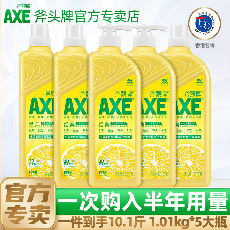 AXE斧头牌洗洁精5瓶装去油家用