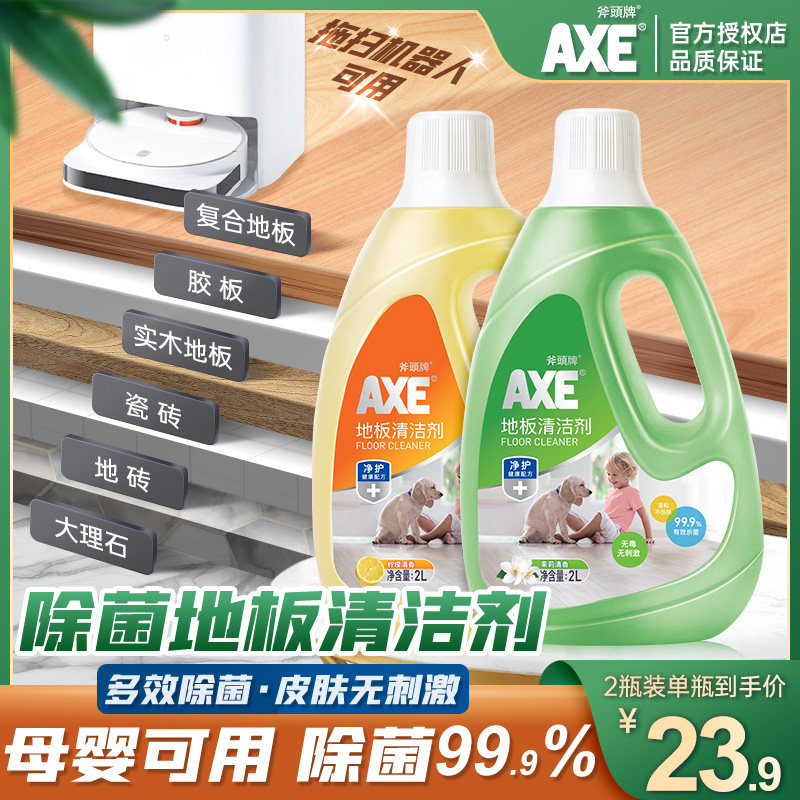 AXE斧头牌地板清洁剂家用柠檬/茉莉2L瓷砖大理石去污拖地水液无毒
