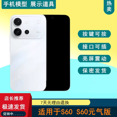 驰李手机模型适用于VIVO S60 S60元气版仿真模型机玩具可亮屏展示机模道具