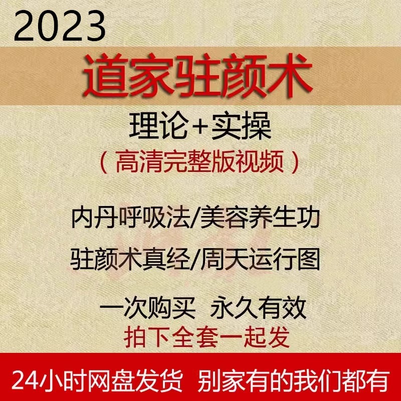 女子驻颜术逆龄术宫廷养生术道家呼吸胎息法皮肤保养祛斑瘦身课程