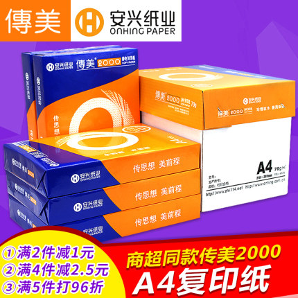 【安兴纸业】商超同款传美2000A4打印复印纸B4/B5/8K/16K复印纸70/80g 500张办公用纸草稿纸白纸整箱批发