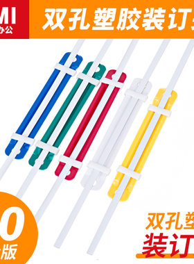 悠米塑胶双孔装订夹办公装订耗材两孔活页打孔器塑料文件装订夹(混)塑胶装订夹80MM