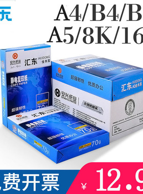汇东A4打印纸A3/A5/A6/B4/B5/8K/16K/32K复印纸70/80g 500张/100张办公用纸草稿纸白纸单包