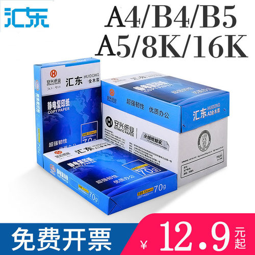 汇东A4打印纸A3/A5/A6/B4/B5/8K/16K/32K复印纸70/80g 500张/100张办公用纸草稿纸白纸单包 - 封面