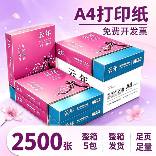 限时特价!a4打印复印纸整箱包邮