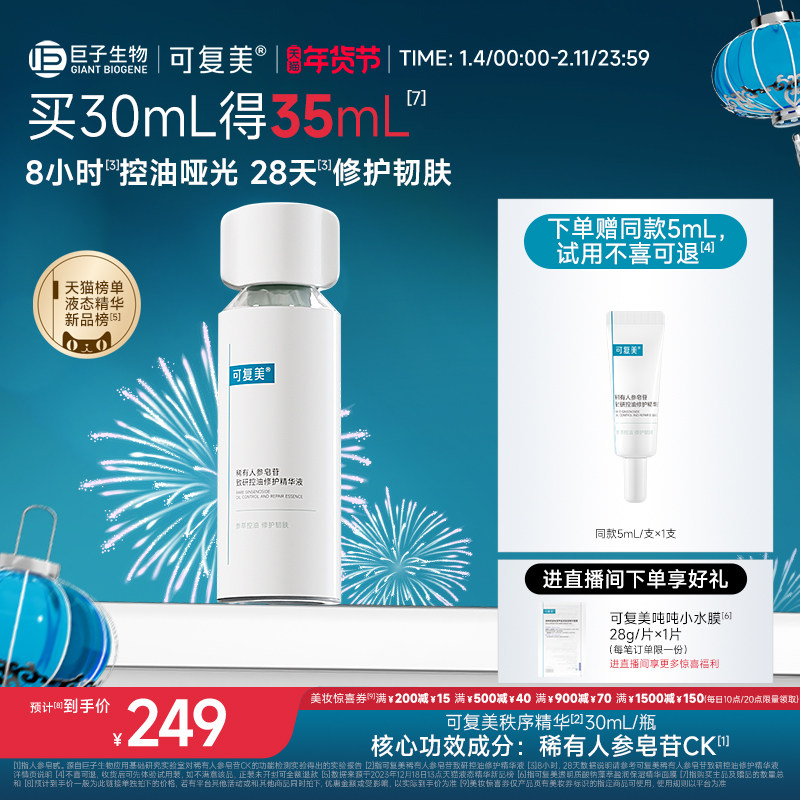 可复美秩序精华稀有人参皂苷致研控油修护舒缓保湿精华液30mL/瓶,美容护肤/美体/精油,液态精华,淘宝优惠券,粉丝福利购,淘宝优惠卷