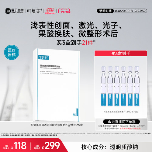 可复美医用透明质酸钠修复贴敷料创面护理敷贴非面膜5片/盒