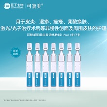 【试用】可复美医用皮肤液体敷料修复次抛非面膜创面护理7支t