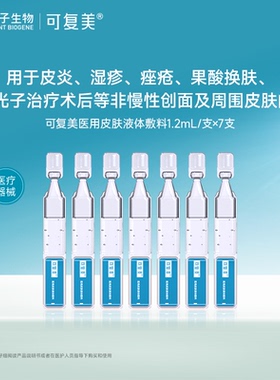【试用】可复美医用皮肤液体敷料修复次抛非面膜创面护理7支t