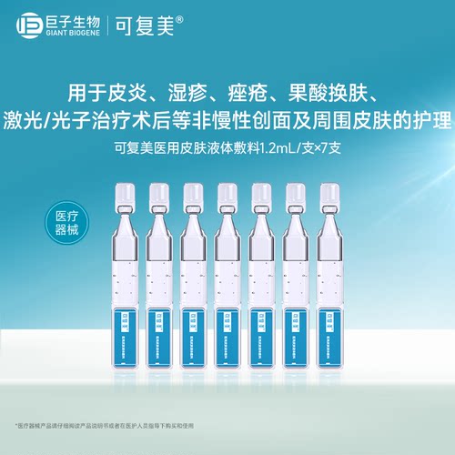 可复美医用皮肤液体敷料