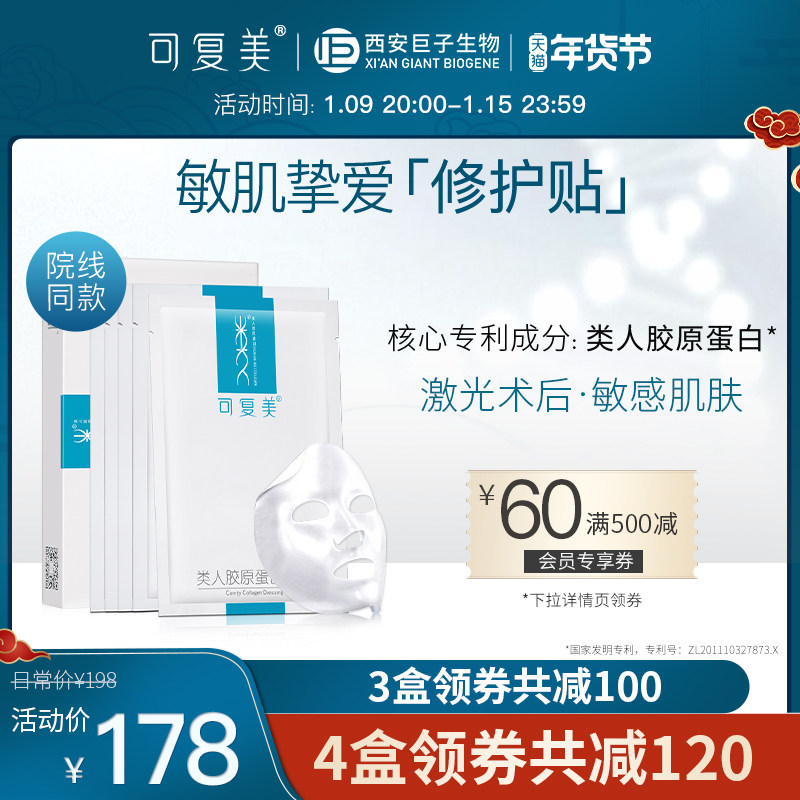 可复美类人胶原蛋白敷料贴术后冷修护舒缓敏感肌肤非面膜5片/盒