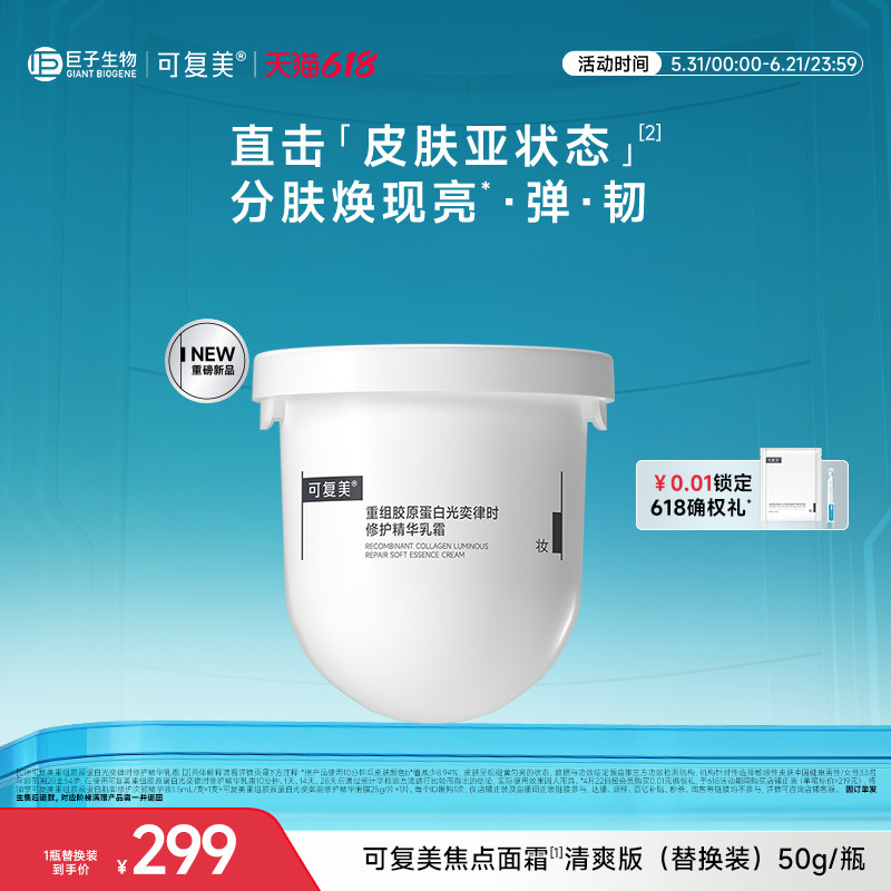 可复美焦点面霜重组胶原蛋白清爽保湿舒缓抗皱紧致面霜（替换装）