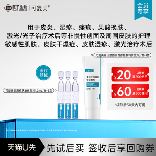 可复美医用皮肤液体敷料3支+可复美修复敷料5g-试用【U先通投1】