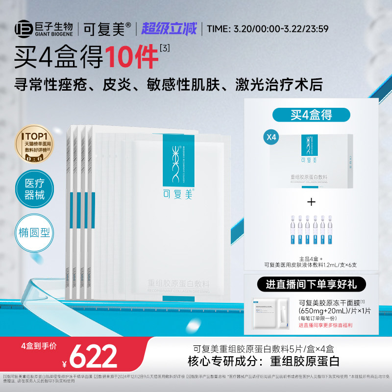 可复美重组胶原蛋白敷料创面敏感性肌肤医用冷敷贴面膜形态4盒装