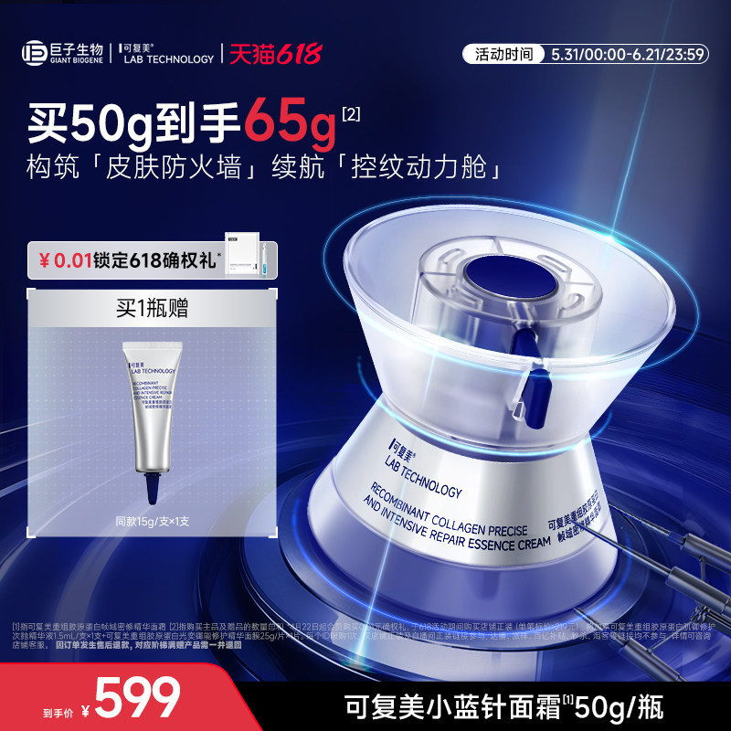 可复美胶原小蓝针面霜重组胶原蛋白修护滋养抗皱紧致面霜50g/瓶