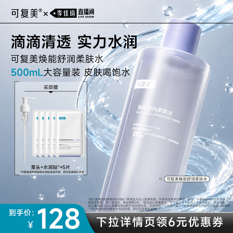 【李佳琦直播间超级88百货节】可复美柔肤水保湿修护爽肤水500mL