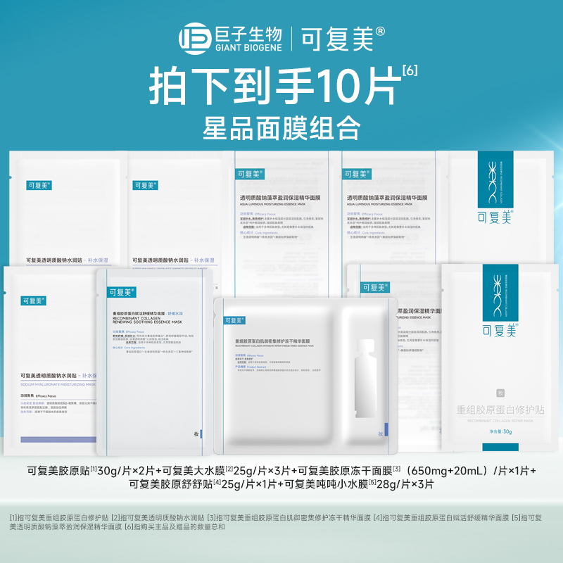 【百亿】可复美补水保湿修护敏感肌星品面膜组合套装10片