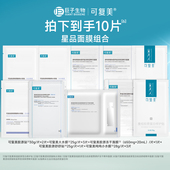 10片 修护敏感肌星品面膜组合套装 百亿 可复美补水保湿