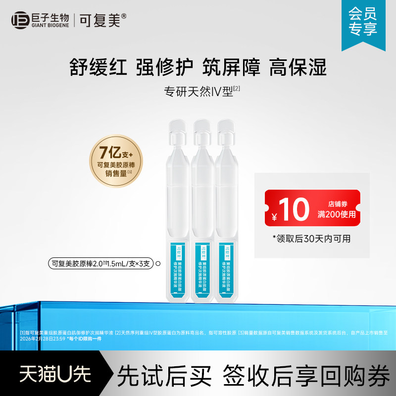 可复美胶原棒2.0次抛精华舒缓修护精华小样-试用【U先通投】图片